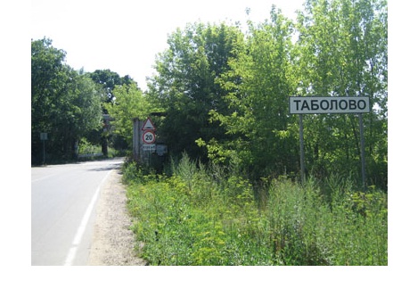 Деревня Таблово
